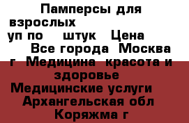 Памперсы для взрослых “Tena Slip Plus“, 2 уп по 30 штук › Цена ­ 1 700 - Все города, Москва г. Медицина, красота и здоровье » Медицинские услуги   . Архангельская обл.,Коряжма г.